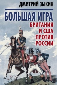 Книга Большая игра. Британия и США против России