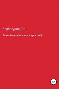 Книга Тень Атамбаева над Киргизией