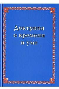 Книга Доктрина о времени и уме