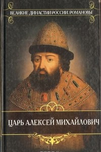 Книга Царь Алексей Михайлович