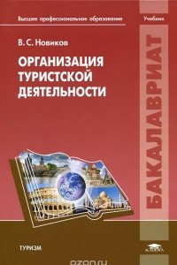 Книга Организация туристской деятельности. Учебник