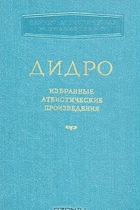 Книга Дидро. Избранные атеистические произведения