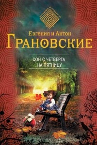 Книга Сон с четверга на пятницу