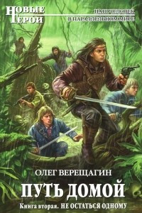 Книга Путь домой. Книга 2. Не остаться одному