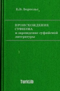 Книга Происхождение суфизма и зарождение суфийской литературы