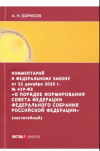 Книга Комментарий к Федеральному закону от 22 декабря 2020 г. №439-ФЗ 