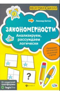 Книга Закономерности. Анализируем, рассуждаем логически