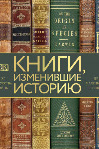 Книга Книги, изменившие историю. От Искусства войны до Маленького принца