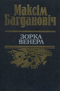 Книга Зорка Венера