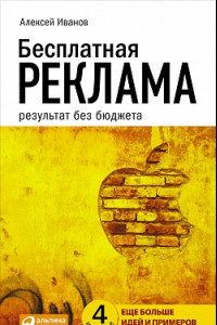 Книга Бесплатная реклама: Результат без бюджета