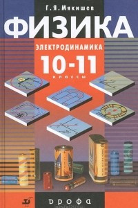 Книга Физика. 10-11 классы. Электродинамика