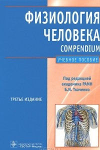 Книга Физиология человека. Compendium