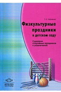 Книга Физкультурные праздники в детском саду. Сценарии спортивных праздников и развлечений