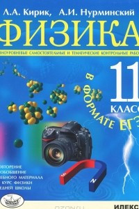 Книга Физика. 11 класс. Разноуровневые самостоятельные и тематические контрольные работы в формате ЕГЭ