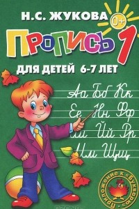 Книга Пропись 1. Для детей 6-7 лет