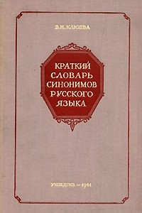 Книга Краткий словарь синонимов русского языка