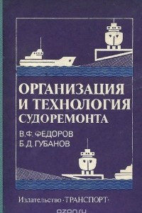 Книга Организация и технология судоремонта. Учебник