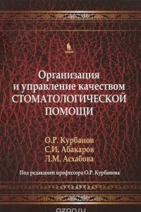 Книга Организация и управление качеством стоматологической помощи. Учебник