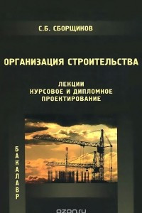 Книга Организация строительства. Лекции. Курсовое и дипломное проектирование. Учебное пособие