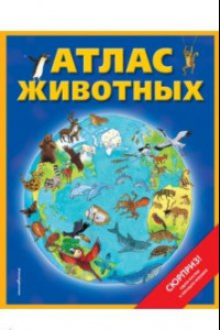 Книга Атлас животных (+ карта, + закладка)