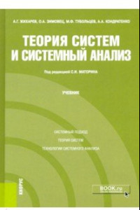 Книга Теория систем и системный анализ. Учебник