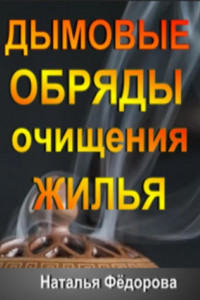 Книга Дымовые Обряды очищения Жилья!