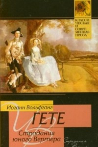 Книга Страдания юного Вертера