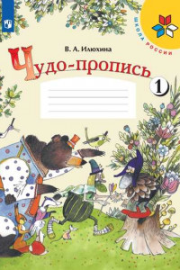 Книга РабТетрадь 1кл ФГОС (ШколаРоссии) Илюхина В.А. Чудо-пропись (Ч.1) (12-е изд.), (Просвещение, 2019), Обл, c.32