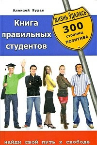 Книга Книга правильных студентов. 300 страниц позитива