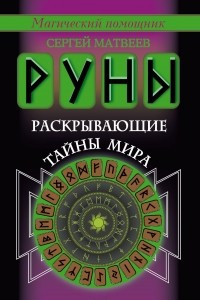 Книга Руны, раскрывающие тайны мира