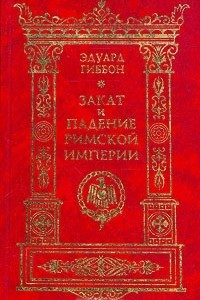 Книга Закат и падение Римской Империи. В семи томах. Том 1