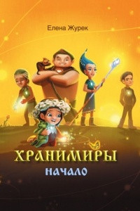 Книга Хранимиры. Начало