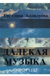 Книга Далекая музыка