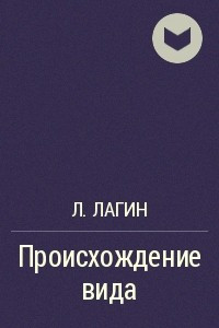 Книга Происхождение вида