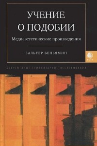 Книга Учение о подобии. Медиаэстетические произведения