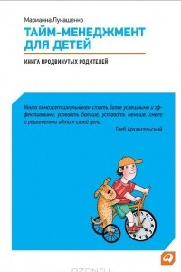 Книга Тайм-менеджмент для детей: Книга продвинутых родителей