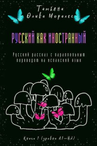 Книга Русский как иностранный. Русский рассказ с параллельным переводом на испанский язык. Книга 1 (уровни А1—В2)