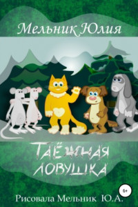 Книга Таёжная Ловушка