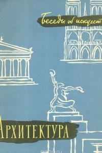 Книга Беседы об искусстве. Архитектура