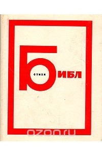 Книга Библ. Стихи