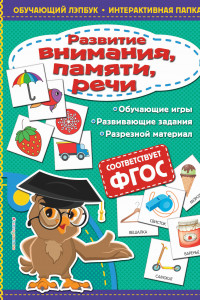 Книга Развитие внимания, памяти, речи