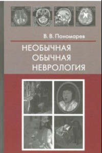 Книга Необычная обычная неврология. Руководство для врачей