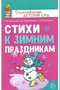 Книга Стихи к зимним праздникам