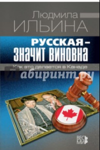 Книга Русская - значит виновна. Как это делается в Канаде