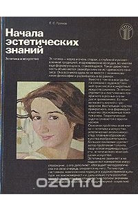 Книга Начала эстетических знаний. Эстетика и искусство