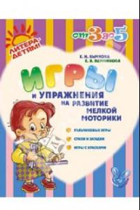 Книга Игры и упражнения на развитие мелкой моторики. Пальчиковые игры, стихи и загадки, игры с красками