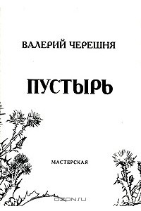 Книга Пустырь