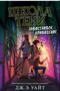 Книга Завистливое привидение