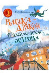 Книга Васька - дракон с Васильевского острова