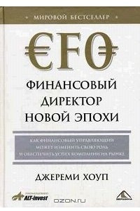 Книга Финансовый директор новой эпохи. Как финансовый управляющий может изменить роль и обеспечить успех компании на рынке